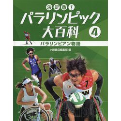 決定版！パラリンピック大百科〈4〉パラリンピアン物語 [全集叢書]