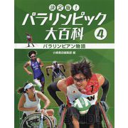 決定版！パラリンピック大百科〈4〉パラリンピアン物語 [全集叢書]