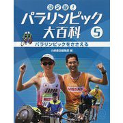 決定版！パラリンピック大百科〈5〉パラリンピックをささえる [全集叢書]