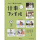 キャリア教育に活きる！仕事ファイル 18-センパイに聞く [全集叢書]