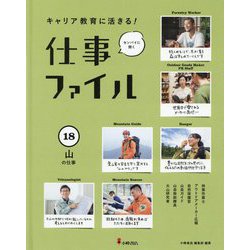 キャリア教育に活きる！仕事ファイル 18-センパイに聞く [全集叢書]