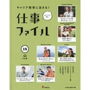キャリア教育に活きる！仕事ファイル 18-センパイに聞く [全集叢書]