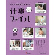キャリア教育に活きる！仕事ファイル 20-センパイに聞く [全集叢書]