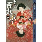 9分読み切り妖怪奇談 今昔百鬼夜行〈4〉文明開化の亡霊―幕末～昭和初期 [全集叢書]