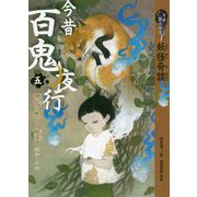 9分読み切り妖怪奇談 今昔百鬼夜行〈5〉現代に息づく妖怪―昭和～平成 [全集叢書]