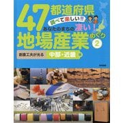 47都道府県調べて楽しい！！あなたのまちの凄い！地場産業めぐり 2 創意工夫が光る 中部・近畿編 [全集叢書]