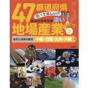 47都道府県調べて楽しい！！あなたのまちの凄い！地場産業めぐり 3 自然と技術の融合 中国・四国・九州・沖縄編 [全集叢書]