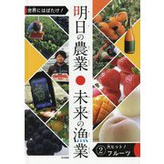 世界にはばたけ！明日の農業未来の漁業 2 [単行本]