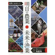 世界にはばたけ！明日の農業未来の漁業 3 [単行本]