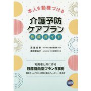 本人を動機づける介護予防ケアプラン作成ガイド [単行本]