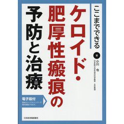 ここまでできるケロイド・肥厚性瘢痕の予防と治療 [単行本]