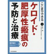 ここまでできるケロイド・肥厚性瘢痕の予防と治療 [単行本]