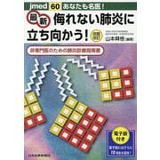 あなたも名医！最新 侮れない肺炎に立ち向かう！―非専門医のための肺炎診療指南書 改題改訂版 （jmedmook〈60〉） [単行本]