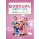 新 小児てんかん診療マニュアル [単行本]