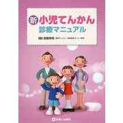 新 小児てんかん診療マニュアル [単行本]