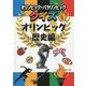 オリンピック・パラリンピッククイズ〈1〉オリンピック歴史編 [全集叢書]