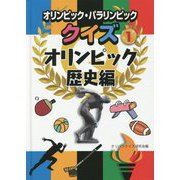 オリンピック・パラリンピッククイズ〈1〉オリンピック歴史編 [全集叢書]