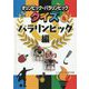 オリンピック・パラリンピッククイズ〈4〉パラリンピック編 [全集叢書]