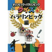 オリンピック・パラリンピッククイズ〈4〉パラリンピック編 [全集叢書]