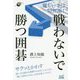 難しい手は一切無用!戦わないで勝つ囲碁(囲碁人ブックス) [単行本]