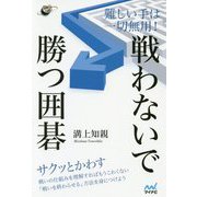 難しい手は一切無用!戦わないで勝つ囲碁(囲碁人ブックス) [単行本]