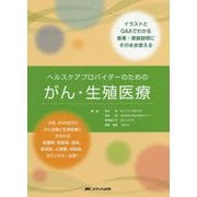 ヘルスケアプロバイダーのためのがん・生殖医療-イラストとQ＆Aでわかる 患者・家族説明にそのまま使える [単行本]