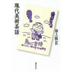 現代美術茶話 [単行本]
