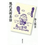 現代美術茶話 [単行本]