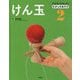 できる！たのしむ！むかしのあそび 2 [全集叢書]