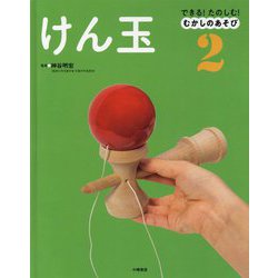できる！たのしむ！むかしのあそび 2 [全集叢書]