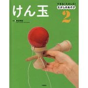 できる！たのしむ！むかしのあそび 2 [全集叢書]