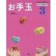 できる！たのしむ！むかしのあそび 3 [全集叢書]