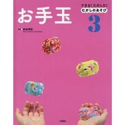 できる！たのしむ！むかしのあそび 3 [全集叢書]