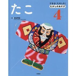 できる！たのしむ！むかしのあそび 4 [全集叢書]