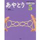 できる！たのしむ！むかしのあそび 5 [全集叢書]