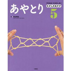 できる！たのしむ！むかしのあそび 5 [全集叢書]