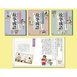 知っておきたい 教科書に出てくる故事成語（全3巻セット） [単行本]