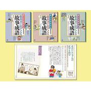 知っておきたい 教科書に出てくる故事成語（全3巻セット） [単行本]