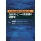 WHO分類改訂第4版による白血病・リンパ系腫瘍の病態学 [単行本]