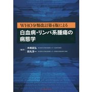 WHO分類改訂第4版による白血病・リンパ系腫瘍の病態学 [単行本]