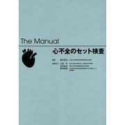 ザ・マニュアル 心不全のセット検査 [単行本]