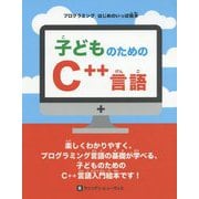 子どものためのC＋＋言語（プログラミングはじめのいっぽ絵本） [絵本]