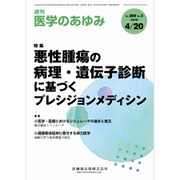 医学のあゆみ 2019年 4/20号 [雑誌]