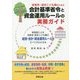 保育所・認定こども園のための会計基準省令と資金運用ルールの実務ガイド―新制度による保育所・認定こども園の経営・会計・資金運用ルールのすべてがわかる本 [単行本]