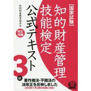 知的財産管理技能検定3級テキスト 改訂10版 [単行本]