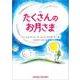 たくさんのお月さま-物語 [単行本]