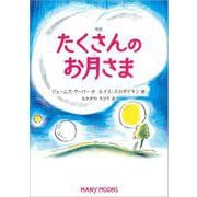 たくさんのお月さま-物語 [単行本]