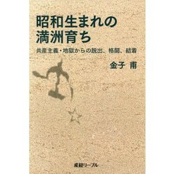 昭和生まれの満洲育ち-共産主義・地獄からの脱出、格闘、結着（産経リーブル） [単行本]