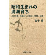 昭和生まれの満洲育ち-共産主義・地獄からの脱出、格闘、結着（産経リーブル） [単行本]