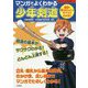 マンガでよくわかる少年剣道―道場で習うけいこのすべてがわかる!(012ジュニアスポーツ) [単行本]